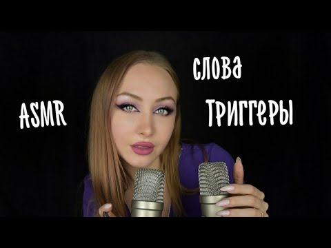 Видео: ASMR Слова Триггеры / АСМР Триггеры / Асмр Близкий шепот / С ушка на ушко / ASMR Close Whisper