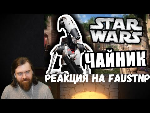 Видео: Реакция на Faustnp: Дроид Чайник [Arma 3 Star Wars RP]