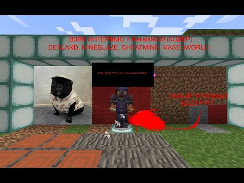 Видео: ВЗЯЛ ИНТЕРВЬЮ У КОДЕРА Keksik9000 | КОДЕР СЕРВЕРОВ DEXLAND MINEBLAZE | СКОЛЬКО ЕМУ ПЛАТЯТ??