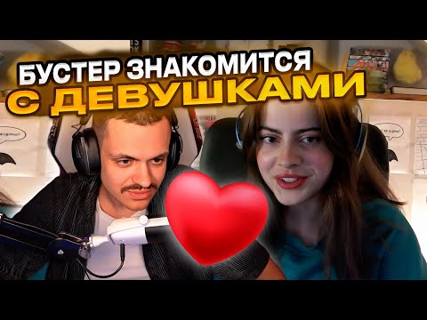 Видео: БУСТЕР ПОЗНАКОМИЛСЯ СО СТРИМЕРШОЙ | ПОЗНАКОМИЛСЯ С ДЕВУШКОЙ | BUSTER