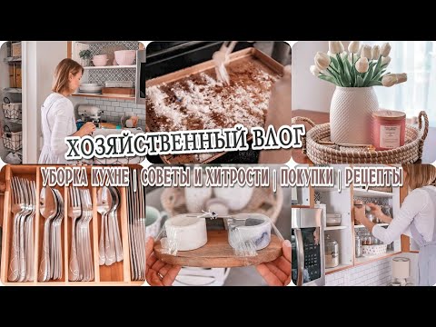 Видео: Уборка на кухне | Чудо средство для уборки всего дома | Покупки для дома | Сверкающий дом без усилий
