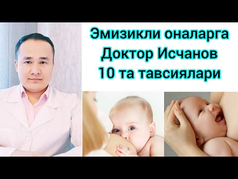 Видео: Эмизикли оналарга маълумот