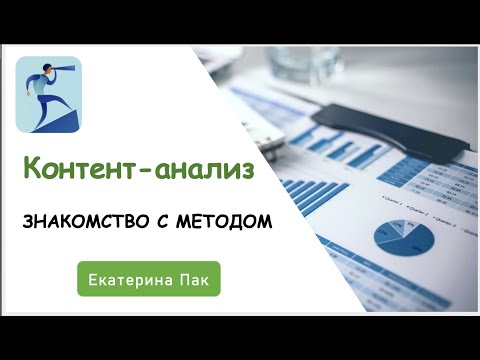 Видео: Метод контент-анализ