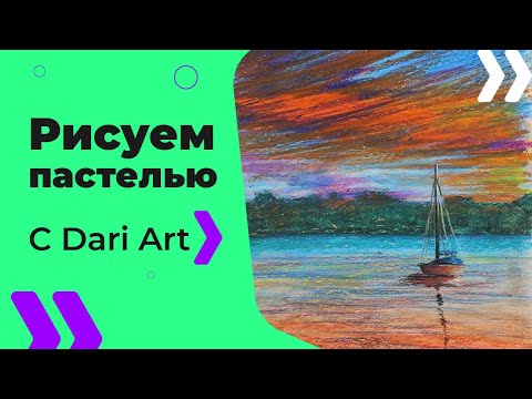 Видео: ВИДЕО УРОК\TUTORIAL Рисуем масляной пастелью закат и лодочку! #Dari_Art