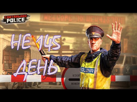 Видео: НЕ ПОПАЛ НА ЮБИЛЕЙ/Contraband Police Game/Play