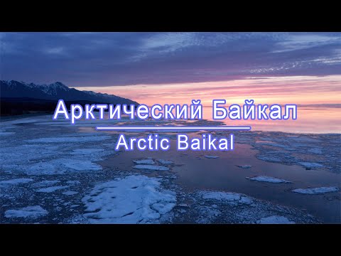 Видео: Арктический Байкал
