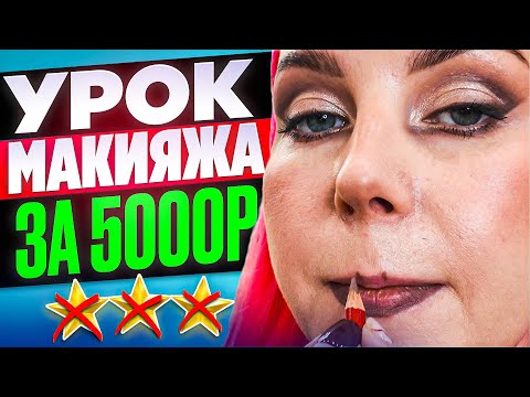 Видео: УРОК МАКИЯЖА ЗА 5000р - КТО КОГО УЧИТ? / Обзор салона красоты в Москве