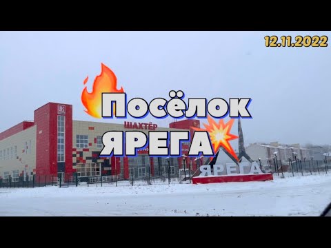 Видео: #Ухта …посёлок Ярега…Республика Коми…12.11.2022