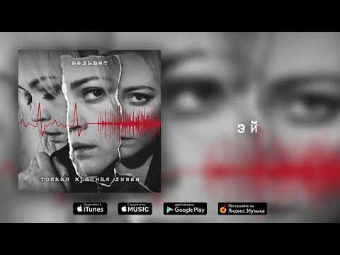 Видео: Вельвет — Эй