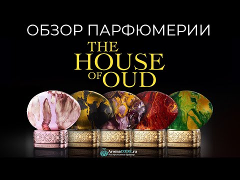 Видео: Обзор парфюмерии The House of Oud - Топ лучших ароматов бренда