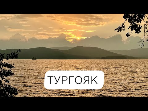 Видео: ВЛОГ / ТУРГОЯК 2025 / ОТДЫХ С ПАЛАТКОЙ