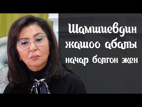 Видео: А.Темирова: Шамшиевдей гений кандай шартта жашап жатканын көрүп мен да таң калдым