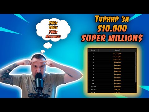 Видео: Турнир за 10.000$ Super MILLION$.  Хайлайты покер стримов Minthon19