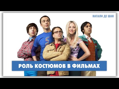 Видео: Кино и мода: какую роль играет одежда в кино? @natalie_de_shan