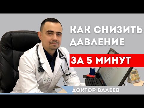 Видео: Как снизить давление в домашних условиях?