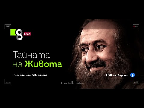 Видео: ТАЙНАТА НА ЖИВОТА | с Шри Шри Рави Шанкар