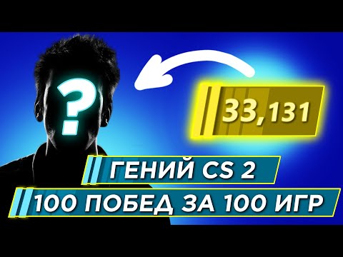 Видео: КАК ИГРАЕТ ГЕНИЙ КС 2 100 ПОБЕД ЗА 100 ИГР