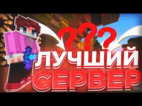 Видео: ЭТО ИДЕАЛЬНЫЙ ГРИФЕРСКИЙ СЕРВЕР! ЛУЧШИЕ ГРИФЕРСКИЕ СЕРВЕРА 1.12.2 ⚔  ТОП СЕРВЕРОВ  МАЙНКРАФТ  (2024)