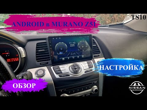 Видео: Андроид в Мурано Z51 (Android Nissan Murano Z51) обзор, настройка.