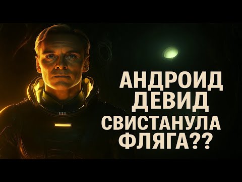 Видео: ПОЧЕМУ ДЭВИД СТАЛ ЗЛЫМ???