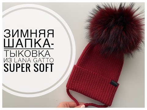 Видео: ЗИМНЯЯ ШАПКА-ТЫКОВКА из LANA GATTO SUPER SOFT (в 2 нити)