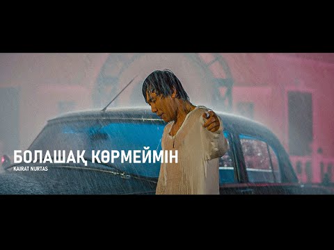 Видео: Қайрат Нұртас - Болашақ көрмеймін [M/V]