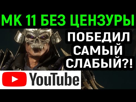 Видео: YOUTUBE MK 11 БЕЗ ЦЕНЗУРЫ - ЗАТАЩИЛ ЗА САМОГО СЛАБОГО?! - Mortal Kombat 11 / Мортал Комбат 11