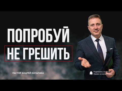 Видео: ПОПРОБУЙ НЕ ГРЕШИТЬ