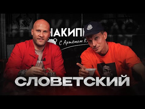 Видео: Словетский | #накипело c Артёмом Карповым