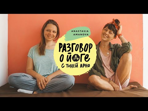 Видео: Разговор о йоге с Тоней Арно (дживамукти йога)