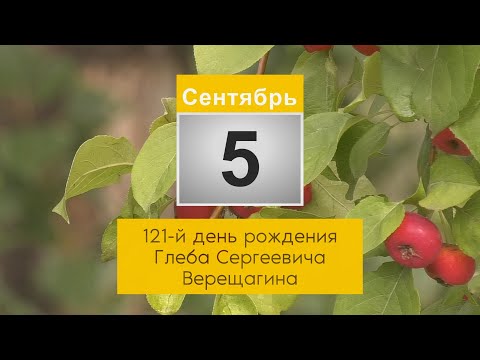 Видео: 5 сентября - день рождения основателя завода и города Г.С. Верещагина.