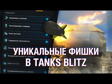 Видео: ТАНКИ С УНИКАЛЬНЫМИ ФИШКАМИ В Tanks Blitz / ВСЕ МЕХАНИКИ В Wot Blitz