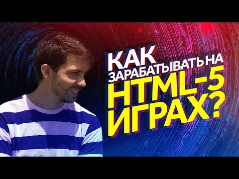 Видео: Как зарабатывать на браузерных играх? HTML 5 игры для инди-разработчиков