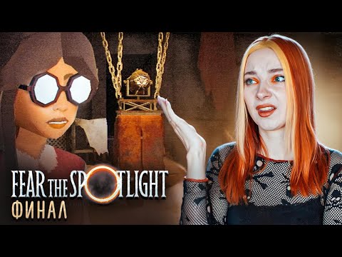 Видео: СПАСЛА ПОДРУГУ? ФИНАЛ ► Fear the spotlight #4