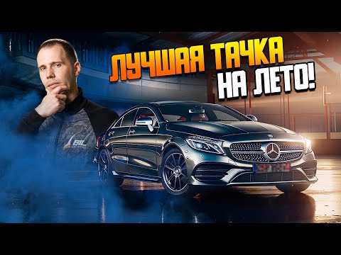 Видео: Лучшая тачка на лето — Мерседес CLS 250 с пробегом — БРАТЬ ИЛИ НЕТ?