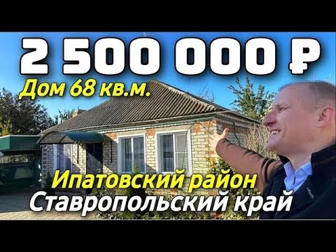 Видео: Продается дом за 2 500 000 рублей тел 8 918 453 14 88 Ставропольский край