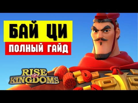 Видео: БАЙ ЦИ / Полный гайд на КРЕПКОГО ПЕХА сомнительного назначения [ Rise of Kingdoms ]