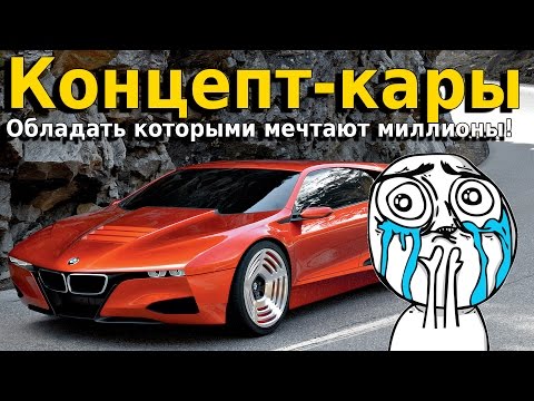 Видео: TOP 20: Концепт-кары обладать которыми мечтают миллионы! (часть 1)
