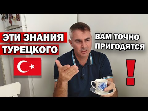 Видео: ТУРЕЦКИЙ ЯЗЫК УЧИМ НА ПРАКТИКЕ! В РЕСТОРАНЕ пригодится всем \ Носитель языка научит говорить с 1 дня