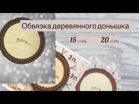 Видео: КАК ОБВЯЗАТЬ ДЕРЕВЯННЫЕ ДОНЫШКИ 15см. и 20 см.Где делать прибавки при обвязке круглых донышек🌟