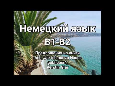 Видео: Предложения на немецком. Пополняем словарный запас по теме "Путешествия"