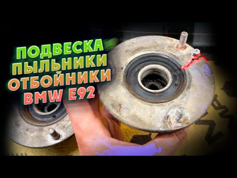 Видео: Подвеска, пыльники, отбойники