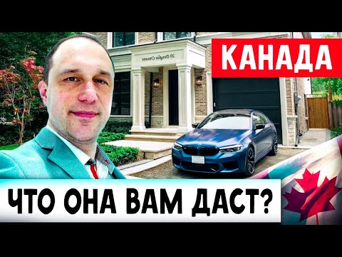 Видео: Ради чего иммигрировать в Канаду?