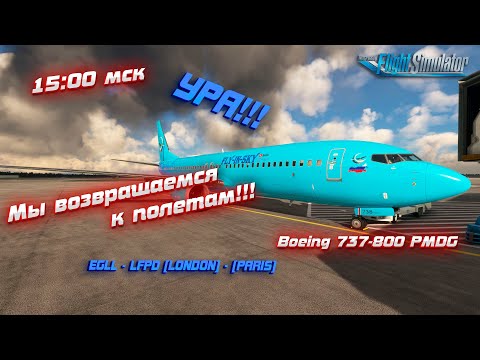 Видео: Возвращаемся к полетам! MSFS 2020! Летим на Boeing 737-800!