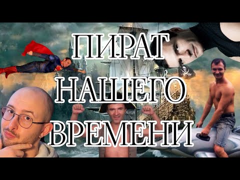 Видео: АЛЕКСАНДР ПИСТОЛЕТОВ - ПИРАТ ИЛИ ГЕНИЙ?