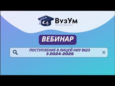 Видео: КАК ПОСТУПИТЬ В ЛИЦЕЙ НИУ ВШЭ В 2024-2025 ГОДУ?