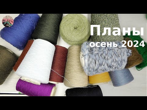 Видео: Осень 2024 10 плечевых изделий планирую связать