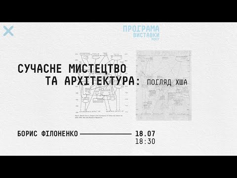 Видео: Сучасне мистецтво та архітектура: погляд ХША