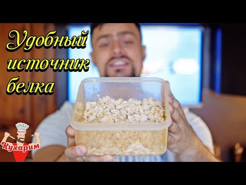 Видео: ИСТОЧНИК БЕЛКА, КОТОРЫЙ ВСЕГДА ПОД РУКОЙ