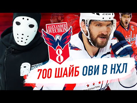 Видео: Как ОВЕЧКИН ЗАБРОСИЛ 700 ШАЙБ в НХЛ.  Разбор его игры.